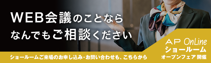 WEB会議のことならなんでもご相談ください AP OnLine お問い合わせ