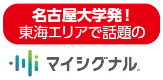 名古屋大学発　マイシグナル