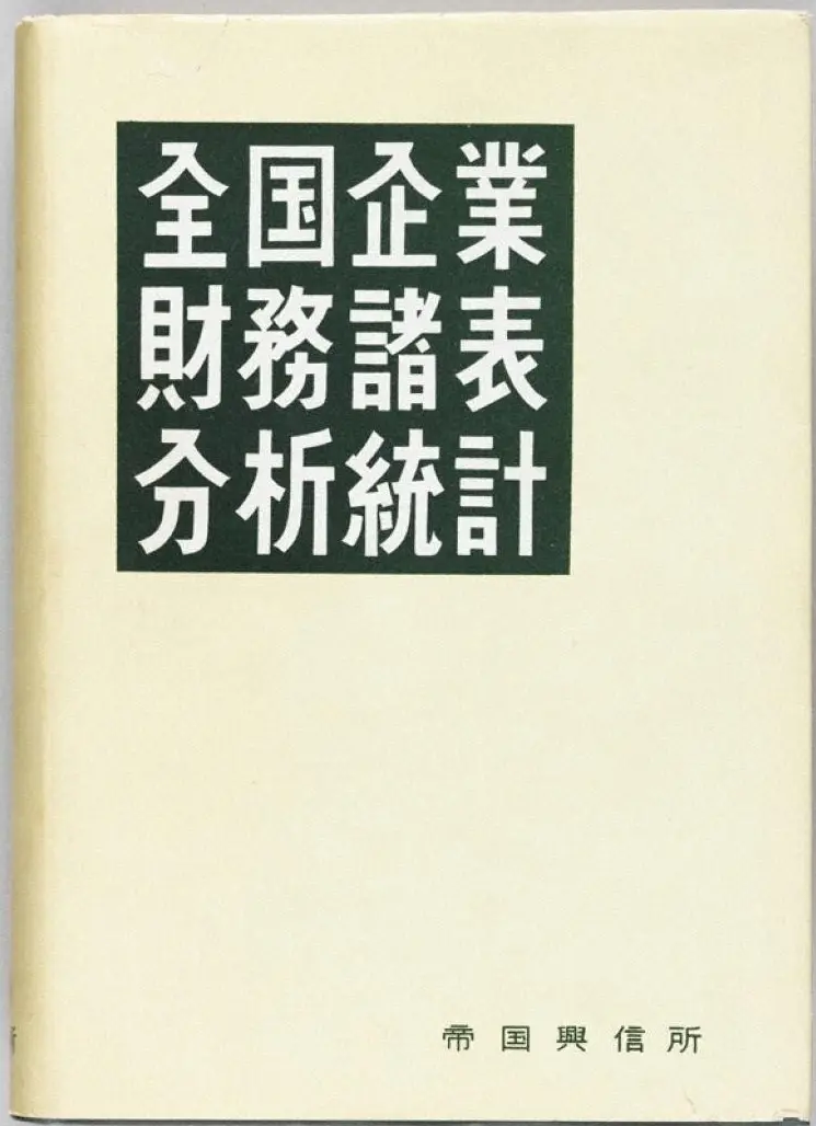 『全国企業財務諸表分析統計』創刊