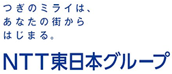 つぎのミライは、あなたの町からはじまる　NTT東日本グループ