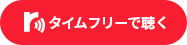 タイムフリーで聴く