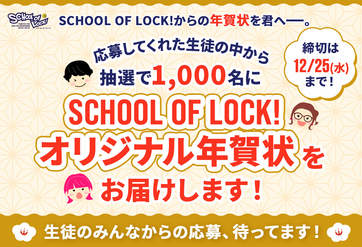 SCHOOL OF LOCK!