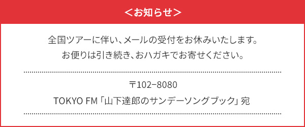 山下達郎サンデー・ソングブック お知らせ