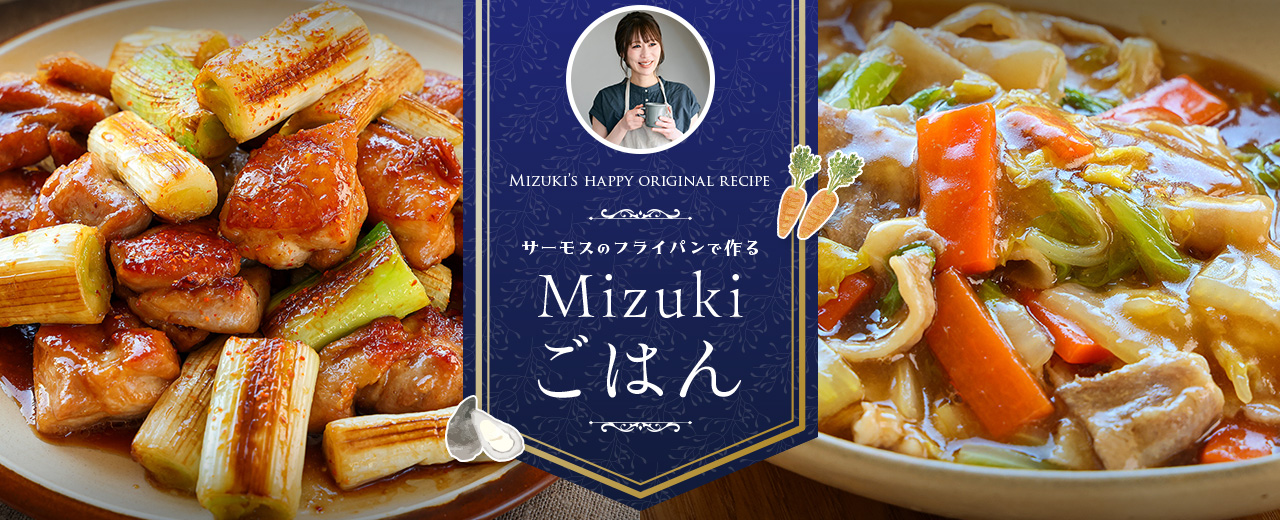 サーモスのフライパンで作る Mizukiごはん