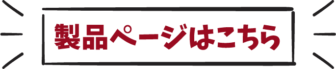 製品ページはこちら