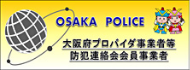 大阪府プロバイダ事業者等防犯連絡会会員事業者