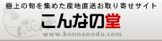 産地直送お取り寄せ「こんなの堂」