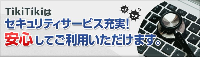 TikiTikiはセキュリティサービス充実！安心してご利用いただけます。