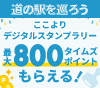 ＼関東近郊の【道の駅】を巡ろう／ここよりデジタルスタンプラリー