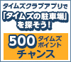 タイムズクラブアプリで「タイムズの駐車場」を探そう！キャンペーン