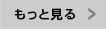 もっと見る