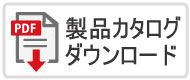 カタログのダウンロードはこちら