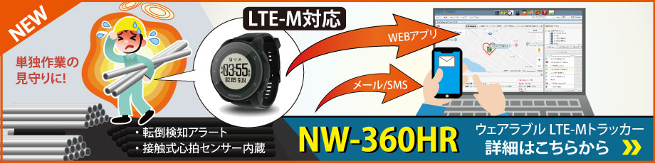 NW-360HR　ウェアラブルLTE-Mトラッカー