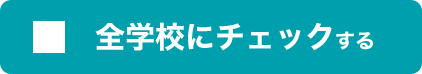 全学校にチェックする