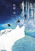 第8回受賞 松樹凛『射手座の香る夏』（創元日本SF叢書）