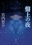 第1回山田正紀賞 宮内悠介『盤上の夜』（創元SF文庫）