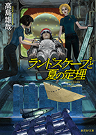 第5回受賞 高島雄哉『ランドスケープと夏の定理』（創元SF文庫）