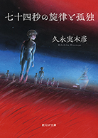 第8回受賞 久永実木彦『七十四秒の旋律と孤独』（創元SF文庫）