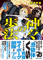 第6回受賞 宮澤伊織『神々の歩法』（創元SF文庫）