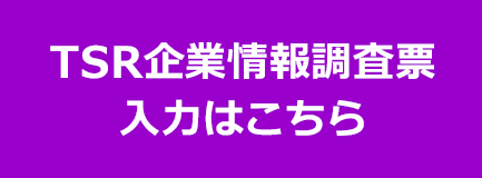 TSR企業情報調査票