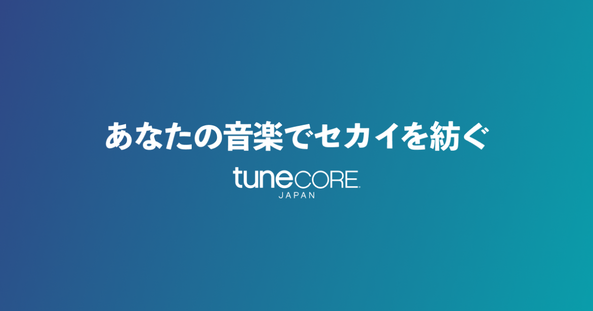 あなたの音楽でセカイを紡ぐ