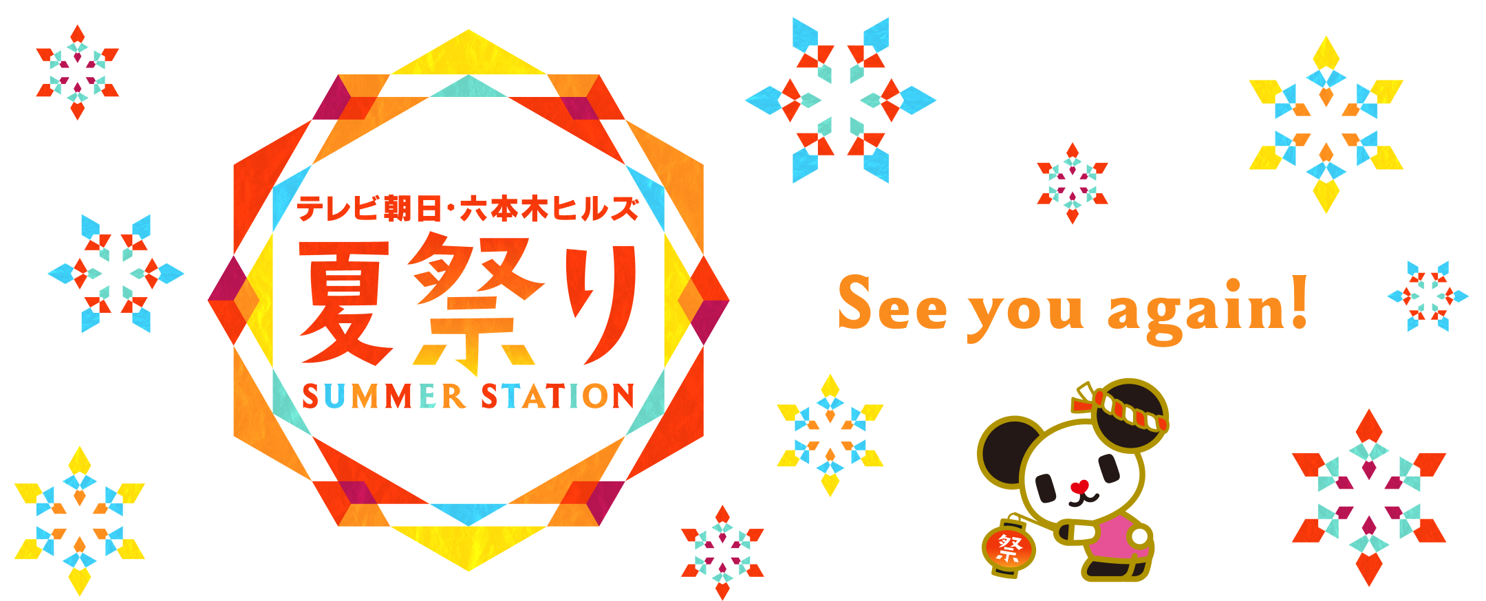 テレビ朝日・六本木ヒルズ 夏祭り SUMMER STATION