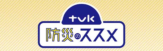 ｔｖｋ防災のススメ