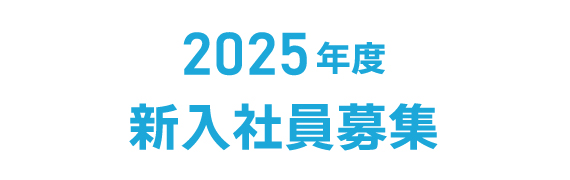 2025年度 新入社員募集