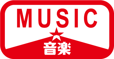 MUSIC★音楽