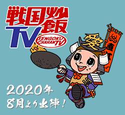 戦国炒飯TV