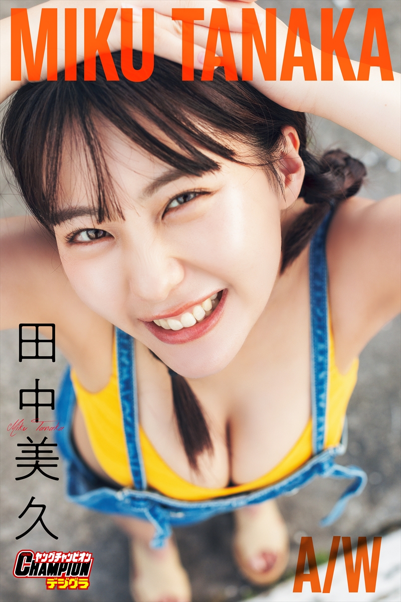 田中美久デジタル写真集「MIKU TANAKA」