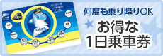 お得な一日乗車券のバナー