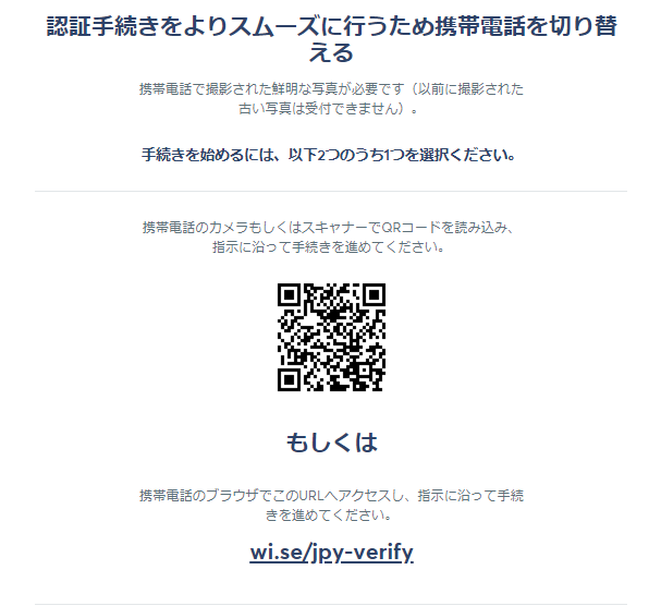 トランスファーワイズ送金手順8スマホに切り替え