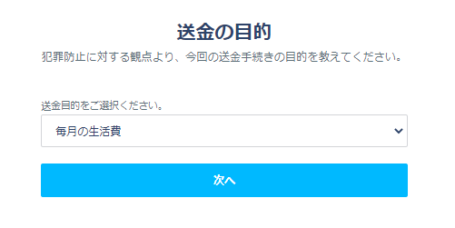 トランスファーワイズ送金手順9送金目的