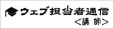 ウェブ担当者通信 講師