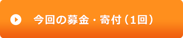 今回の募金・寄付（1回）