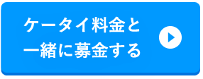 ケータイ料金と一緒に募金する