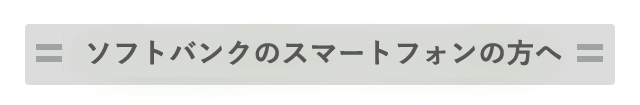 ソフトバンクスマートフォンの方へ