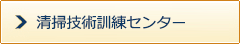 清掃技術訓練センター