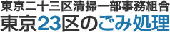 東京二十三区清掃一部事務組合 東京23区のごみ処理