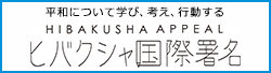 ヒバクシャ国際署名