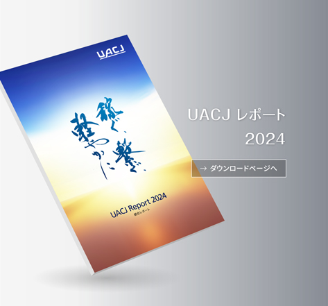 UACJレポート2023