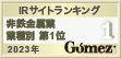 Gomez / IRサイトランキング 非鉄金属 第1位（2023年）