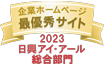 弊社サイトは日興アイ･アール株式会社の「2022年度 全上場企業ホームページ充実度ランキング」にて総合ランキング最優秀企業に選ばれました。