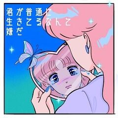 君が普通に生きてるなんて嫌だ