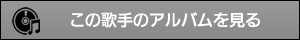 このアーティストのアルバムを見る