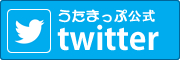 うたまっぷ公式twitter