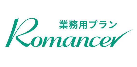 Romancer業務用プラン