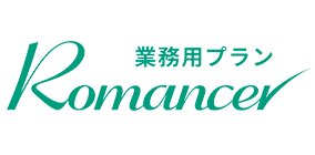 Romancer業務用プラン