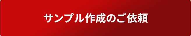 サンプル作成のご依頼